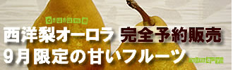 西洋梨オーロラ