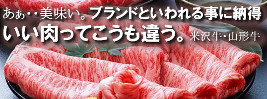 高級和牛米沢牛山形牛A5ランク