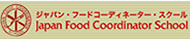 食を仕事にしたい方へフードコーディネータースクール
